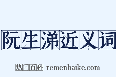 阮生涕近义词是什么意思的图片